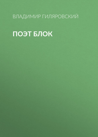Обложка книги «Поэт Блок»