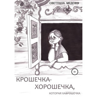 Обложка книги «Крошечка-Хорошечка, которая Хаврошечка»