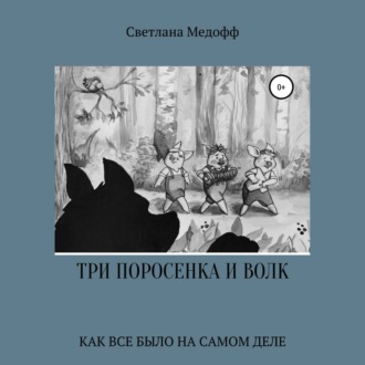 Обложка книги «Три поросенка и Волк»