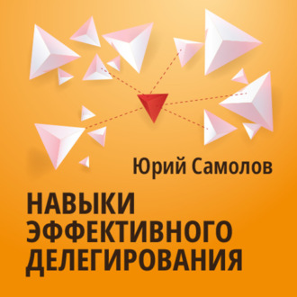 Обложка книги «Навыки эффективного делегирования»