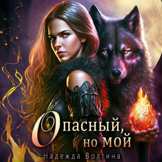 Обложка книги «Опасный, но мой»