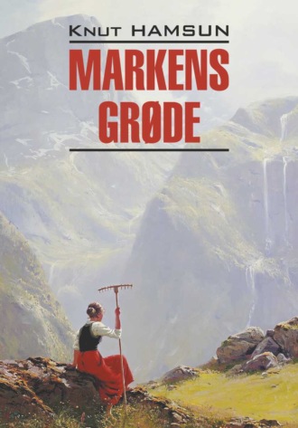 Кнут Гамсун. Markens gr?de