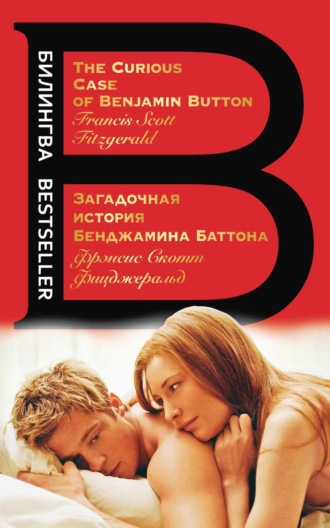 Обложка книги «Загадочная история Бенджамина Баттона / The Curious Case of Benjamin Button»