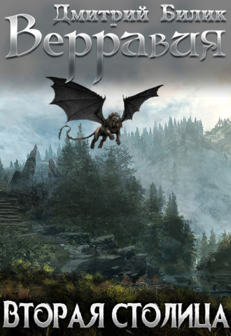 Обложка книги «Верравия. Вторая столица»
