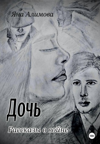 Обложка книги «Дочь. Рассказы о войне»