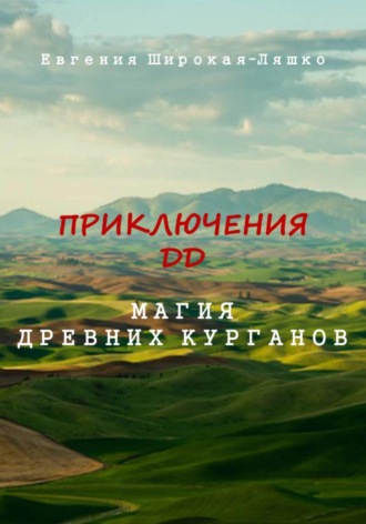 Обложка книги «Приключения ДД. Магия древних курганов»