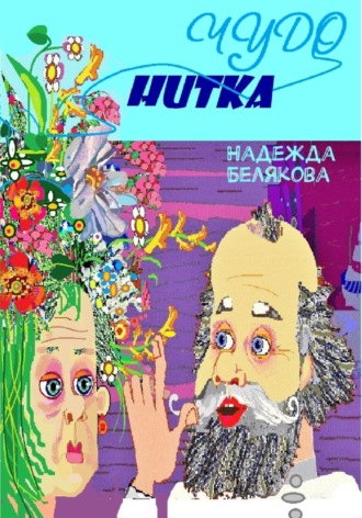 Обложка книги «Чудо нитка»