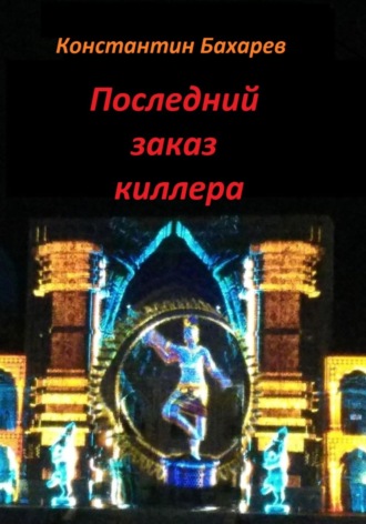 Обложка книги «Последний заказ киллера»