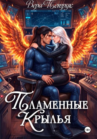 Обложка книги «Пламенные крылья»