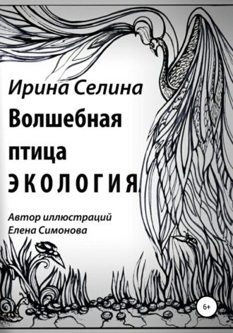 Обложка книги «Волшебная птица Экология»