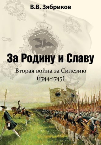 Обложка книги «За Родину и Славу. Вторая война за Силезию (1744-1745)»