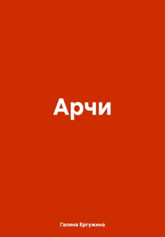 Обложка книги «Арчи»