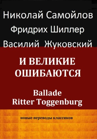 Обложка книги «И великие ошибаются»