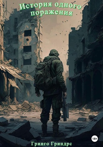 Обложка книги «История одного поражения»