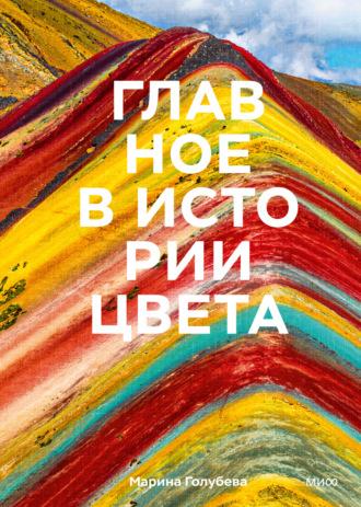 Обложка книги «Главное в истории цвета. Искусство, мифология и история от первобытных ритуалов до Института цвета Pantone»