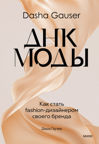 Обложка книги «Dasha Gauser: ДНК моды. Как стать fashion-дизайнером своего бренда»