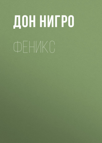 Обложка книги «Феникс»