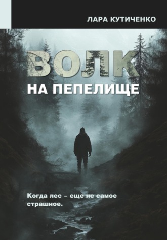 Обложка книги «Волк на пепелище»