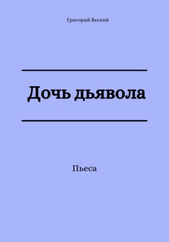 Григорий Веский. Дочь дьявола