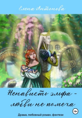 Обложка книги «Ненависть эльфа – любви не помеха»