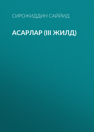 Сирожиддин Саййид. АСАРЛАР (III жилд)