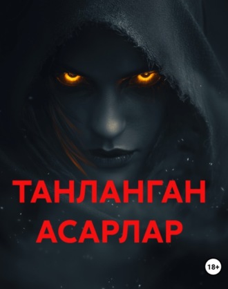 Обложка книги «ТАНЛАНГАН АСАРЛАР»