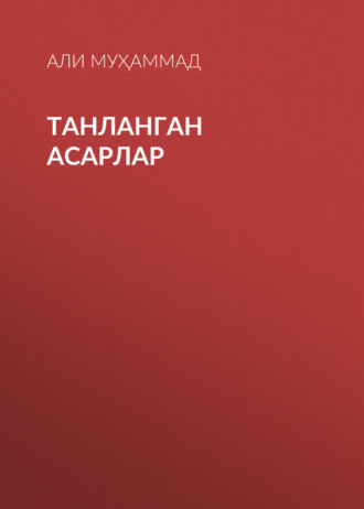 Обложка книги «ТАНЛАНГАН АСАРЛАР»