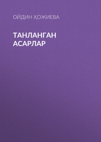 Обложка книги «ТАНЛАНГАН АСАРЛАР»