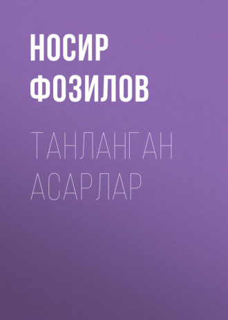 Обложка книги «Танланган асарлар»