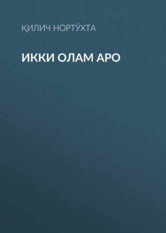 Обложка книги «Икки олам аро»