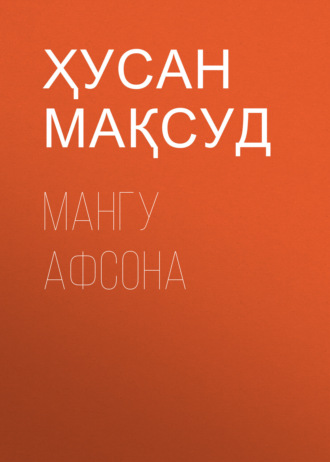 Ҳусан Мақсуд. МАНГУ АФСОНА