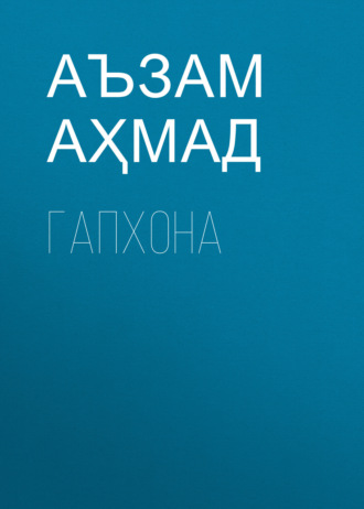 Обложка книги «ГАПХОНА»