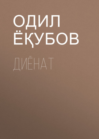 Обложка книги «Диёнат»