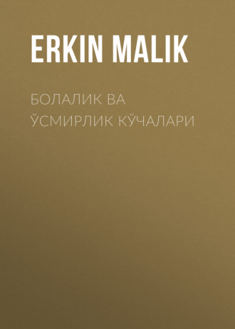 Erkin Маlik. Болалик ва ўсмирлик кўчалари