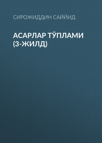 Сирожиддин Саййид. АСАРЛАР ТЎПЛАМИ (3-жилд)