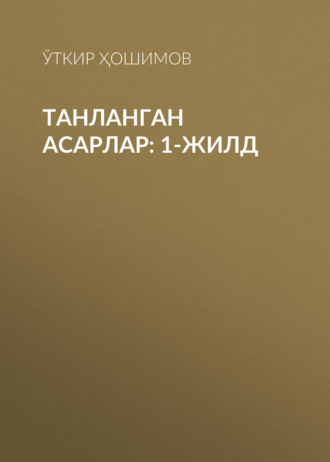 Обложка книги «Танланган асарлар: 1-жилд»