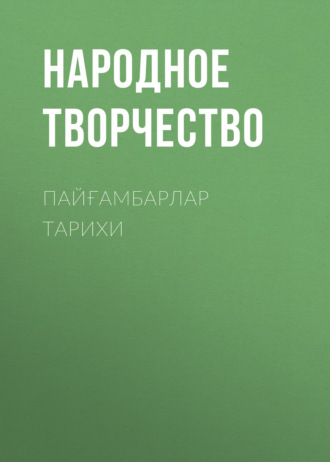 Обложка книги «ПАЙҒАМБАРЛАР ТАРИХИ»