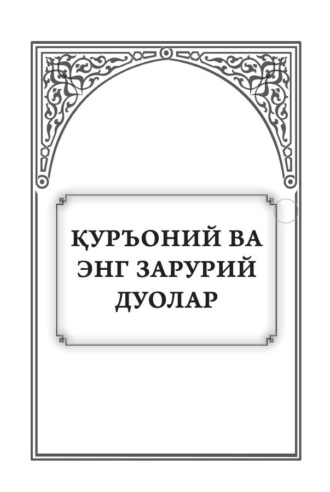 Обложка книги «Курьоний ва энг зарурий дуолар»