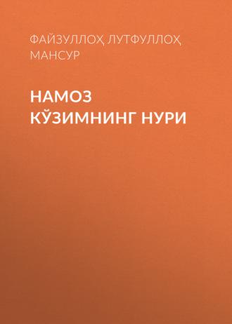 Обложка книги «Намоз кўзимнинг нури»