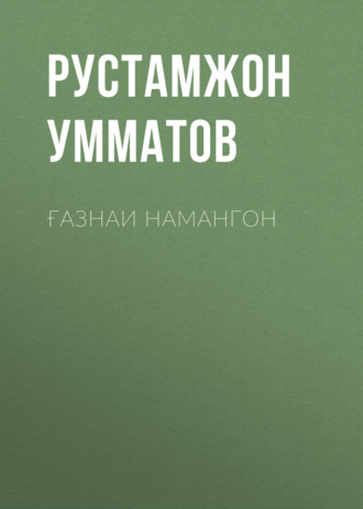 Обложка книги «Ғазнаи Намангон»