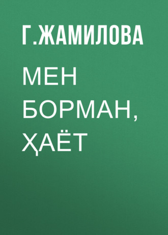 Обложка книги «МЕН БОРМАН, ҲАЁТ»