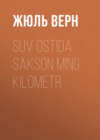 Обложка книги «Suv ostida sakson ming kilometr»