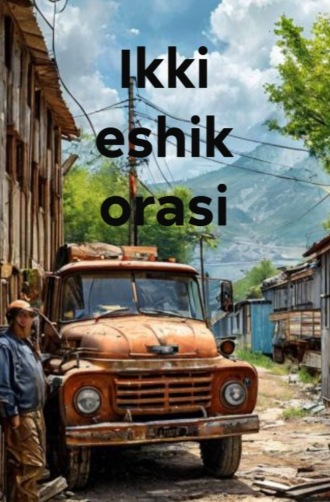Обложка книги «Ikki eshik orasi»