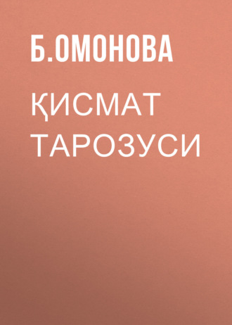 Обложка книги «Қисмат тарозуси»
