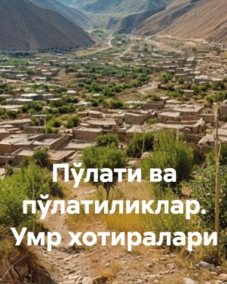 Обложка книги «Пўлати ва пўлатиликлар. Умр хотиралари»