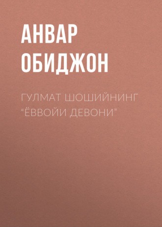 Обложка книги «Гулмат Шошийнинг “Ёввойи девони”»