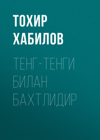 Обложка книги «Тенг-тенги билан бахтлидир»