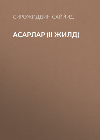 Сирожиддин Саййид. АСАРЛАР (II жилд)