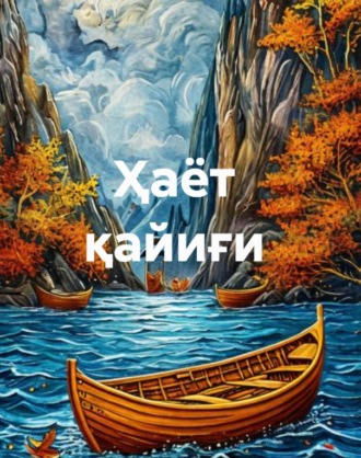 Обложка книги «Ҳаёт қайиғи (3 китоб)»