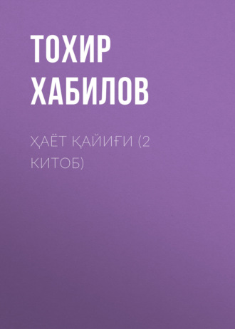 Обложка книги «Ҳаёт қайиғи (2 китоб)»